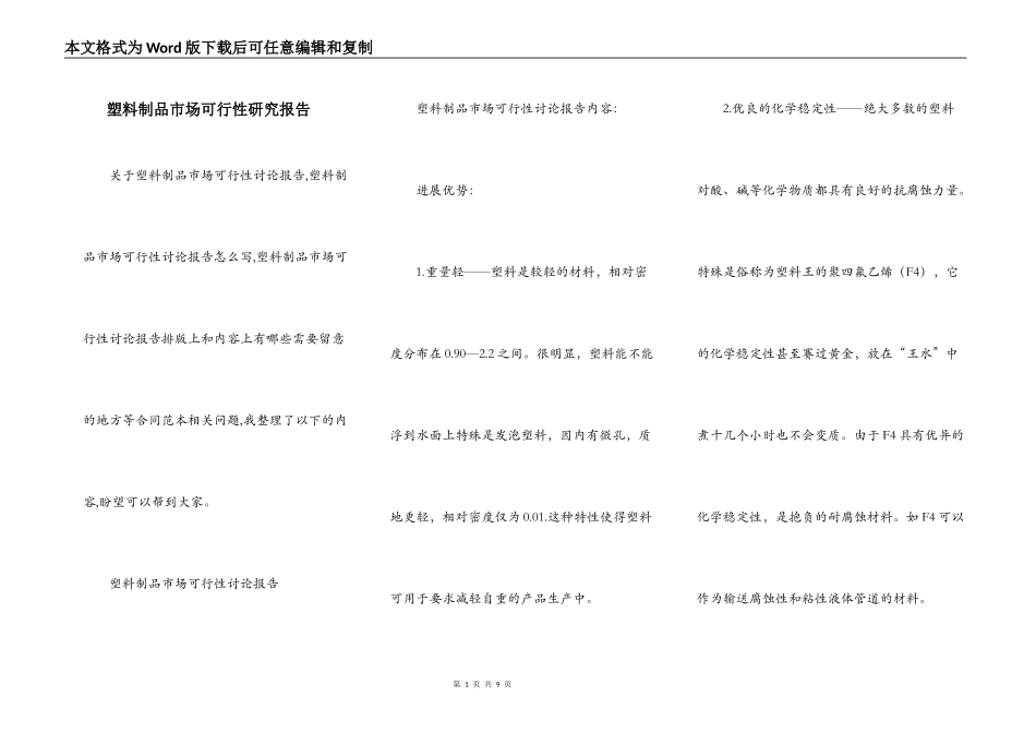 塑料制品市场可行性研究报告_第1页