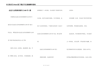 走进大自然演讲搞作文600字5篇
