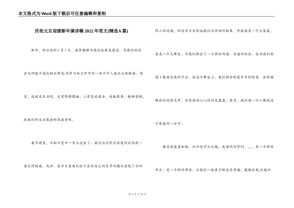 庆祝元旦迎接新年演讲稿2022年范文(精选6篇)_第1页