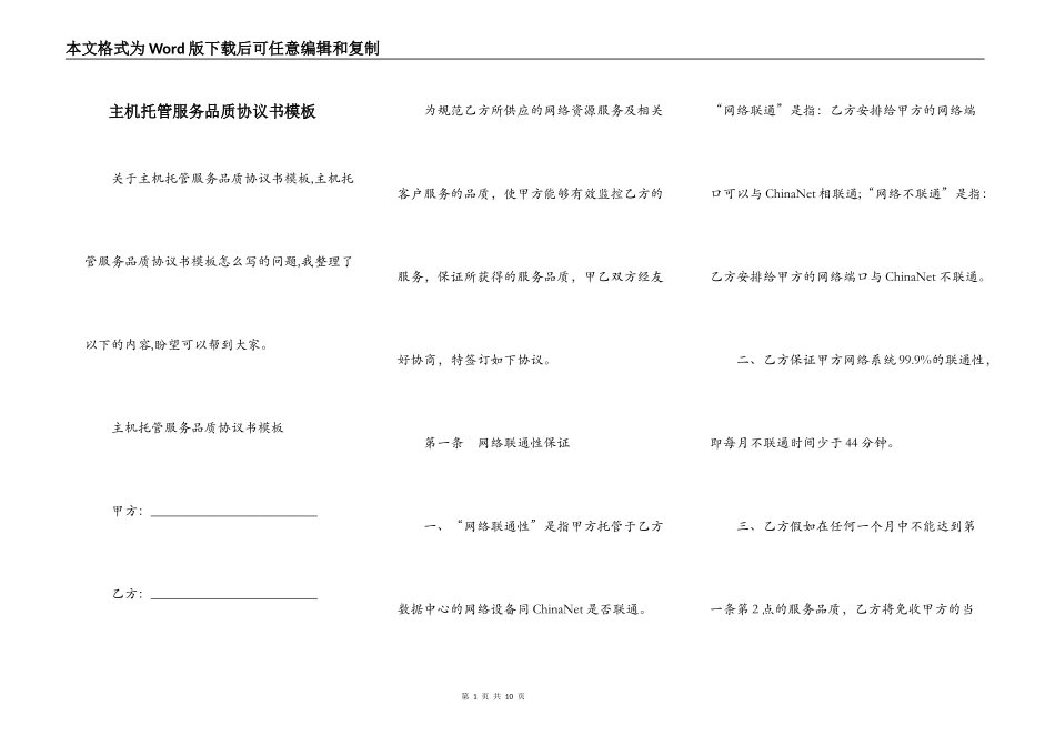 主机托管服务品质协议书模板_第1页