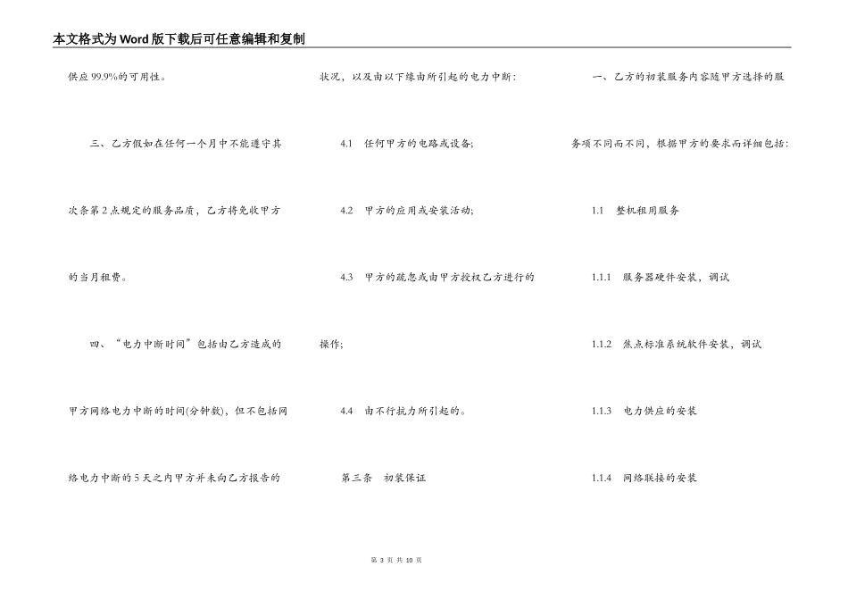 主机托管服务品质协议书模板_第3页