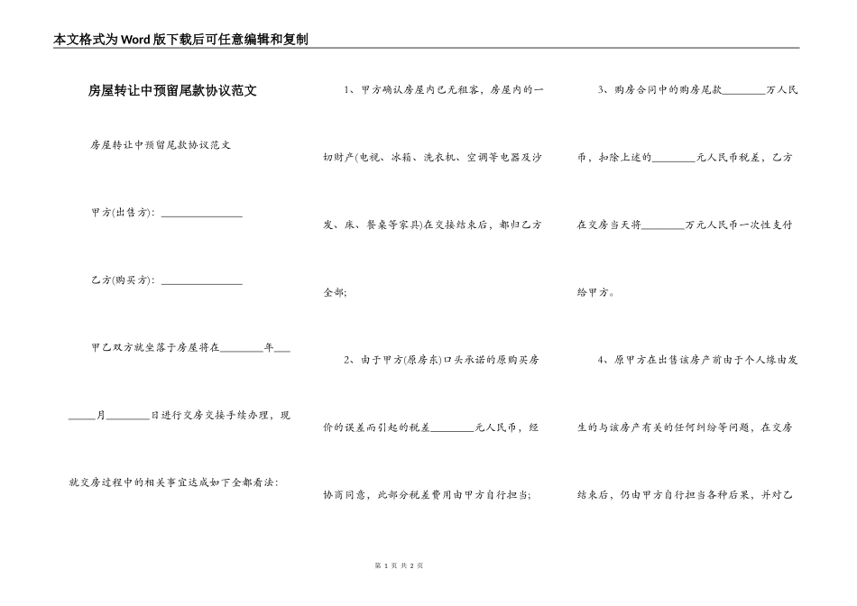 房屋转让中预留尾款协议范文_第1页