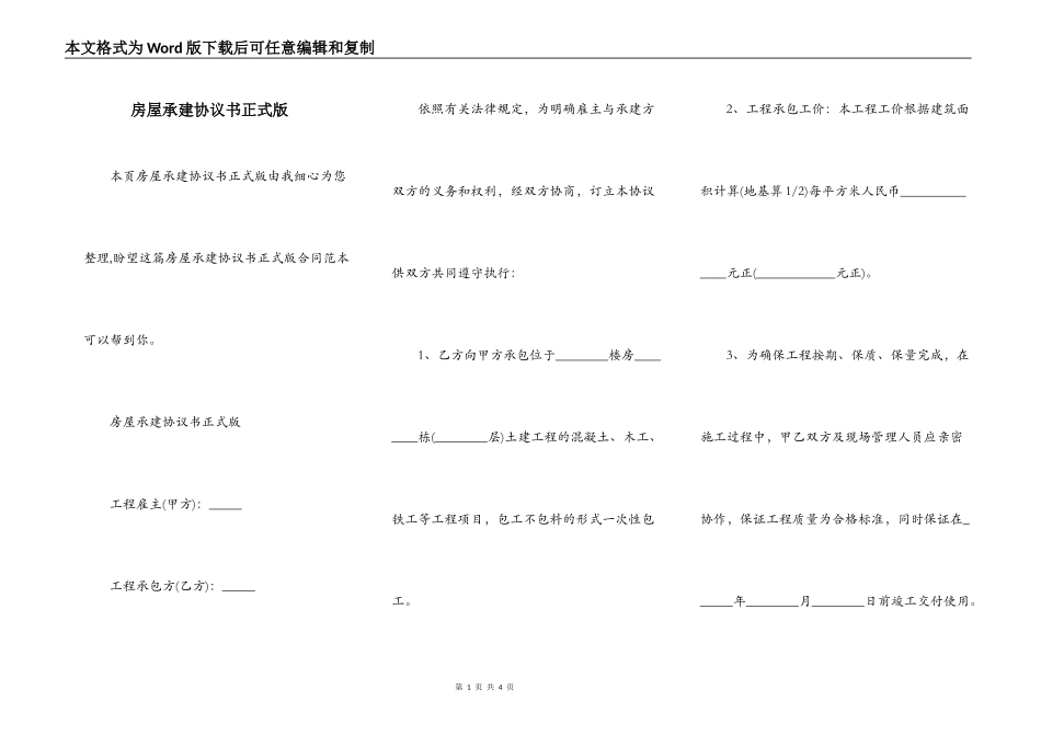 房屋承建协议书正式版_第1页