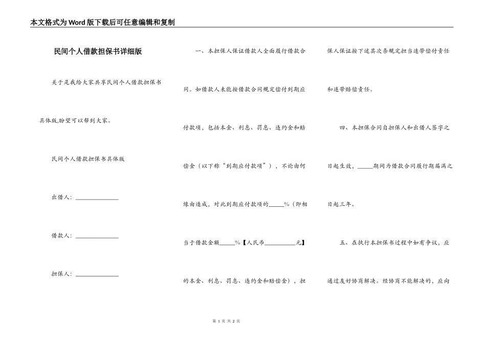 民间个人借款担保书详细版_第1页