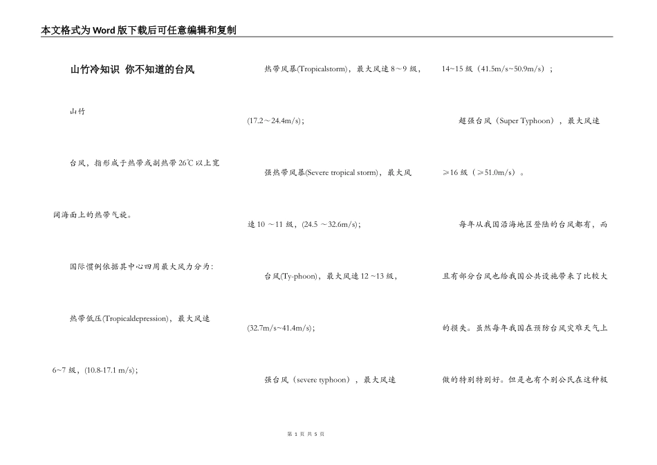 山竹冷知识 你不知道的台风_第1页