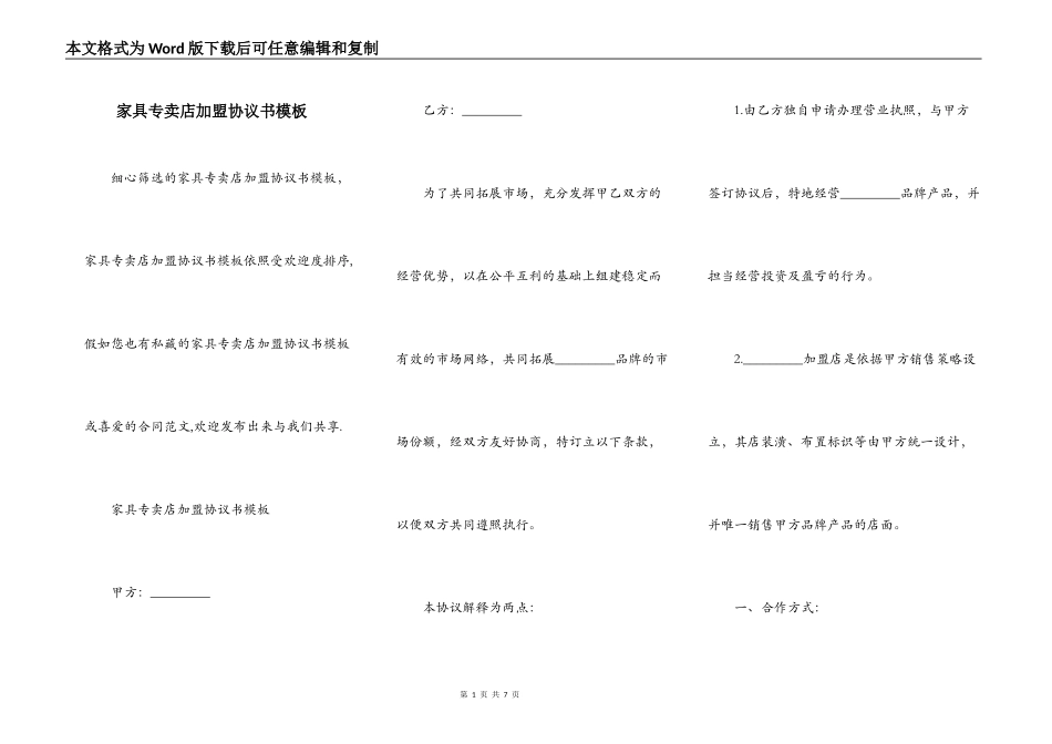 家具专卖店加盟协议书模板_第1页