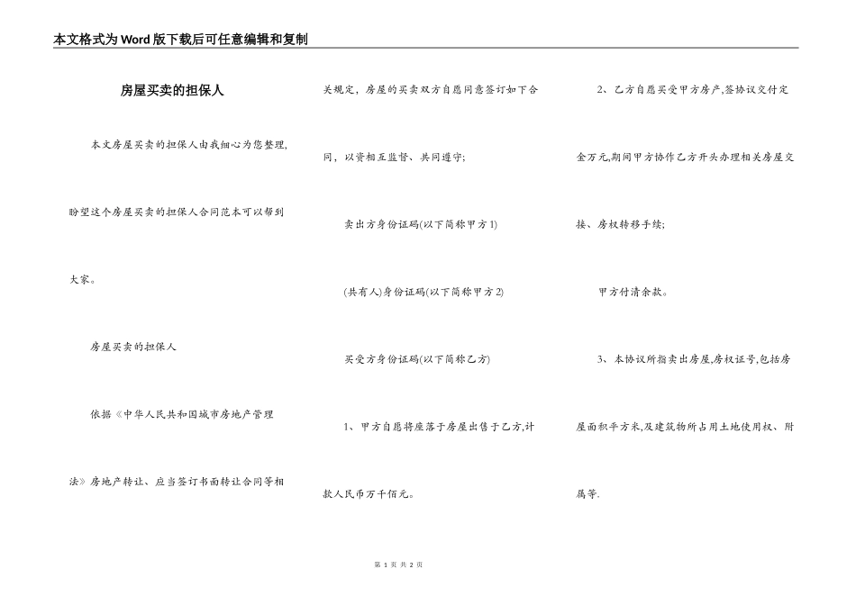 房屋买卖的担保人_第1页