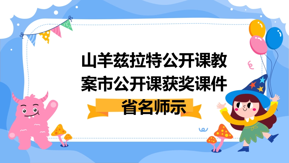 山羊兹拉特公开课教案市公开课获奖课件省名师示_第1页