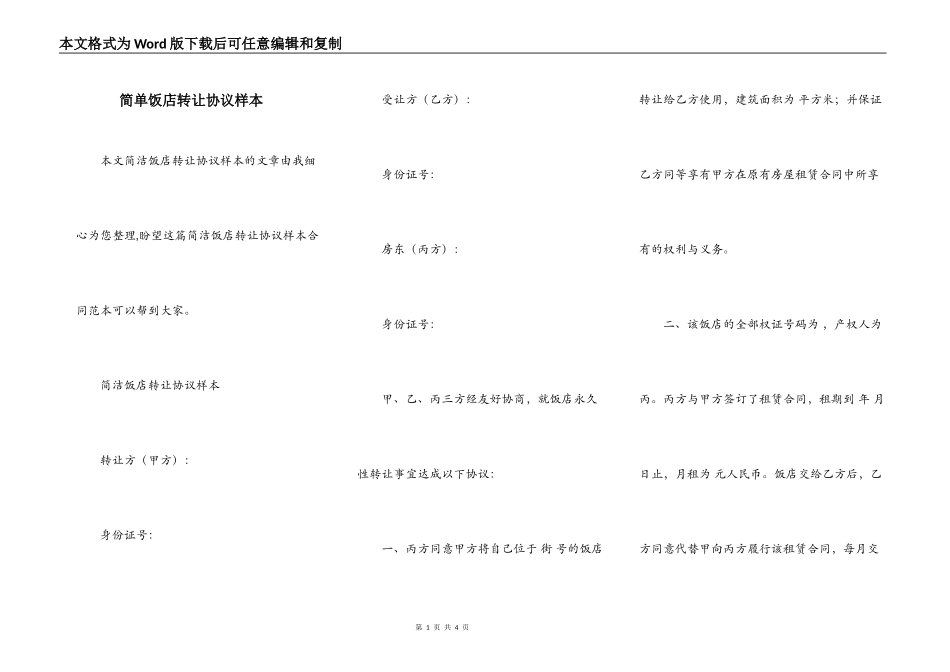 简单饭店转让协议样本_第1页