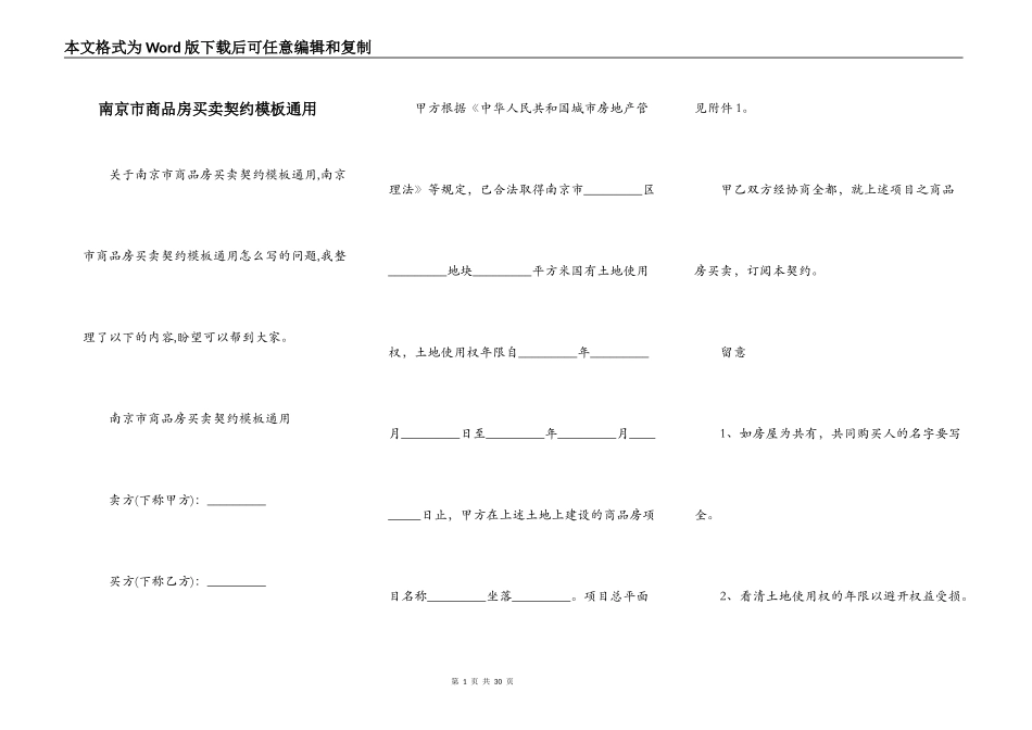 南京市商品房买卖契约模板通用_第1页