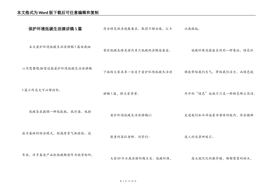 保护环境低碳生活演讲稿5篇_第1页