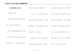 五年级写事作文 400字