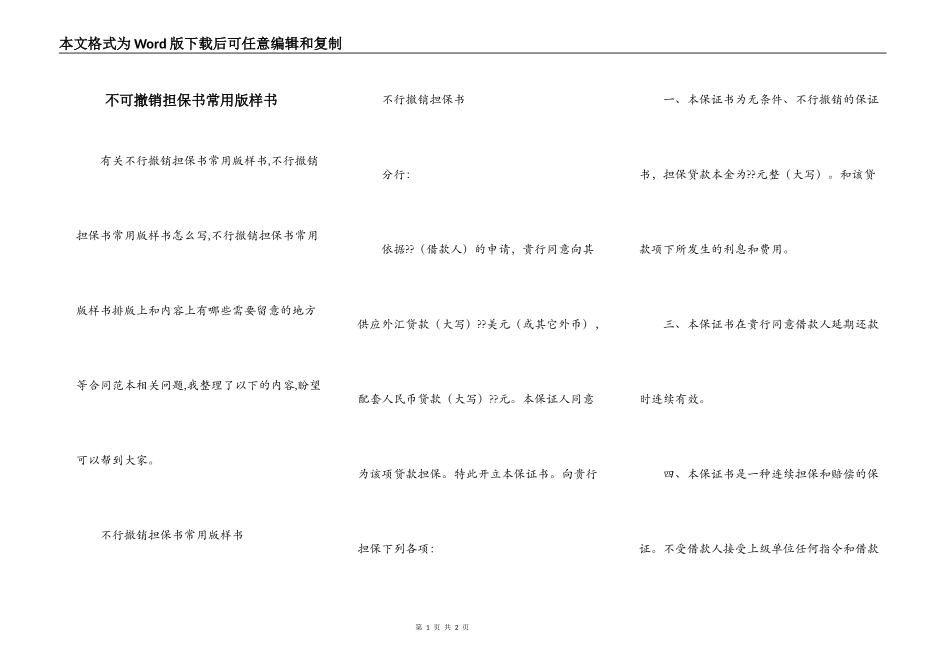 不可撤销担保书常用版样书_第1页