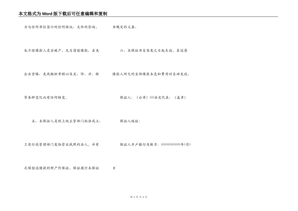不可撤销担保书常用版样书_第2页