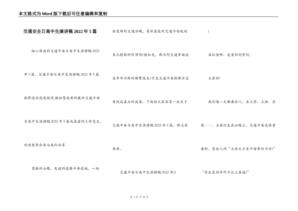 交通安全日高中生演讲稿2022年5篇_第1页