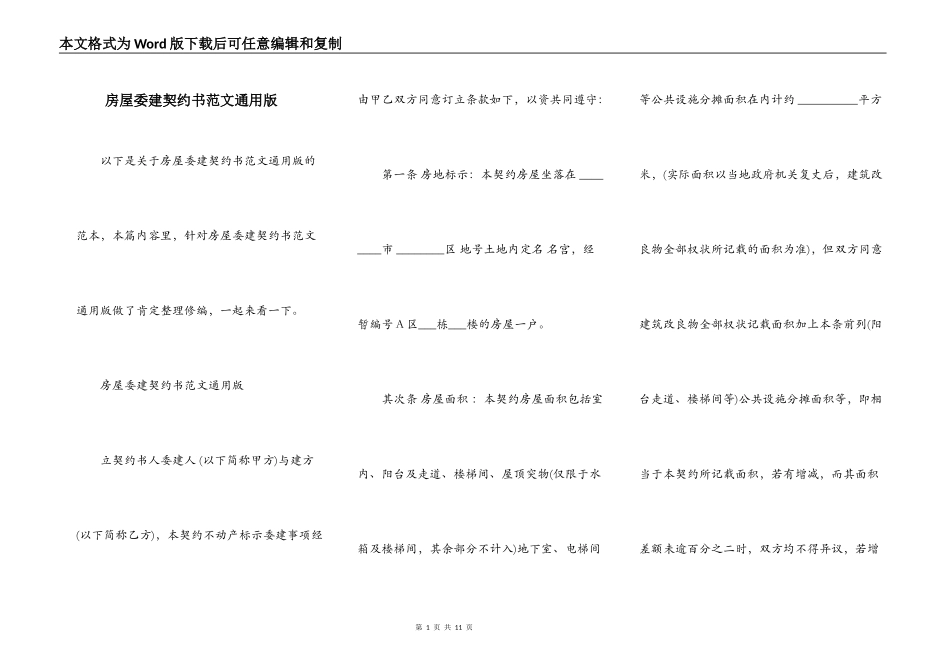 房屋委建契约书范文通用版_第1页