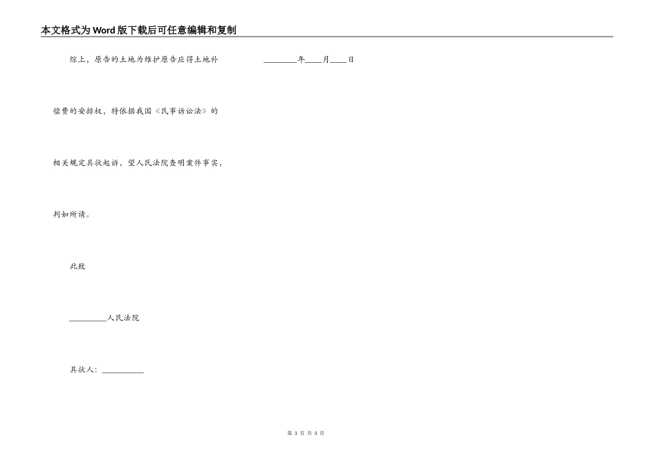 土地侵权起诉状通用版_第3页