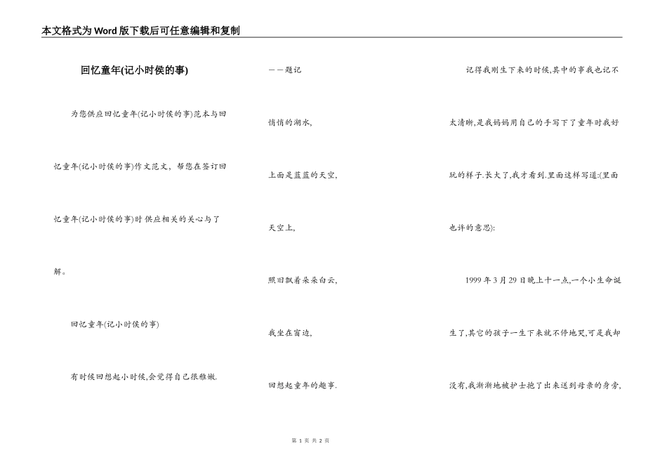 回忆童年(记小时侯的事)_第1页