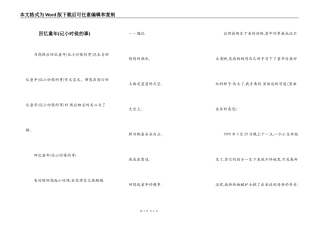 回忆童年(记小时侯的事)