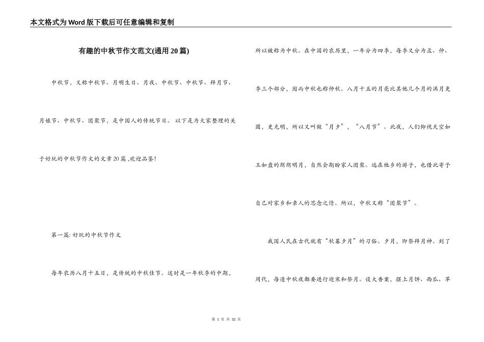 有趣的中秋节作文范文(通用20篇)_第1页