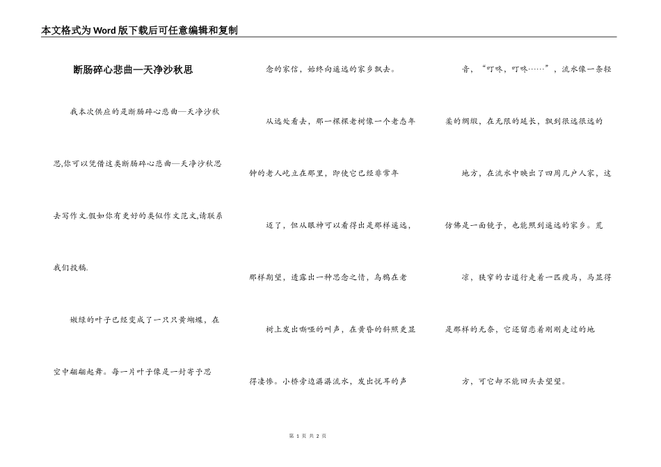 断肠碎心悲曲—天净沙秋思_第1页