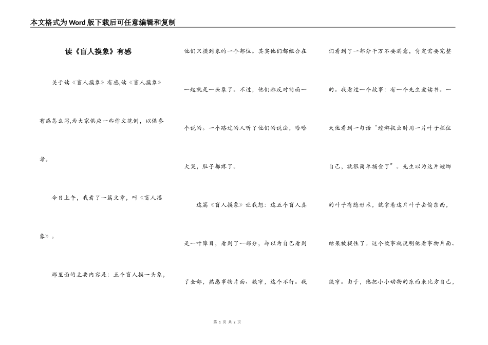 读《盲人摸象》有感_第1页