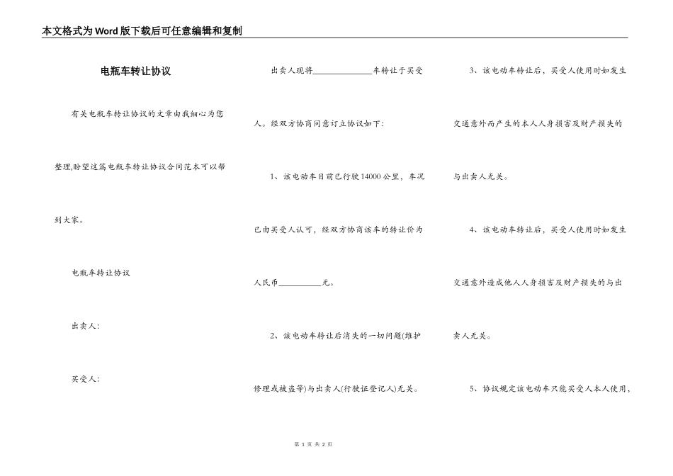 电瓶车转让协议_第1页