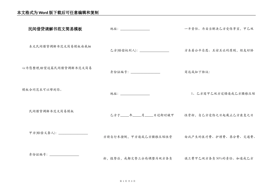 民间借贷调解书范文简易模板_第1页