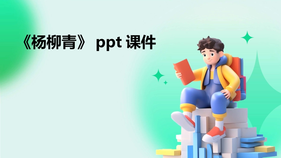 《杨柳青》ppt课件_第1页