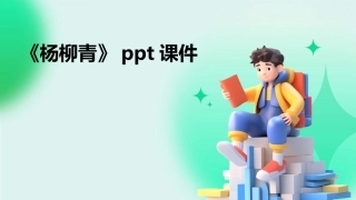 《杨柳青》ppt课件