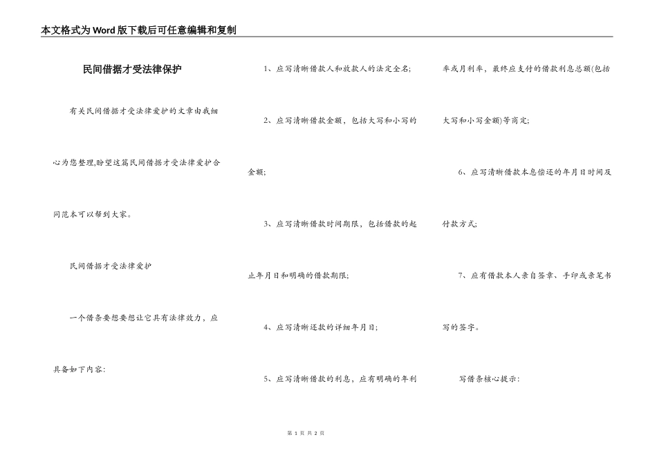 民间借据才受法律保护_第1页