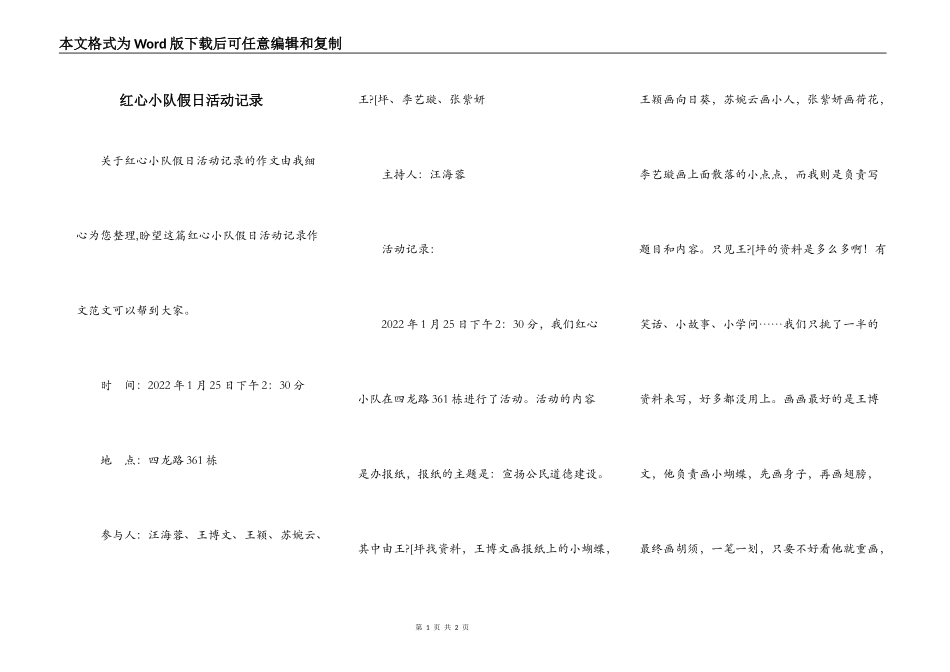 红心小队假日活动记录_第1页