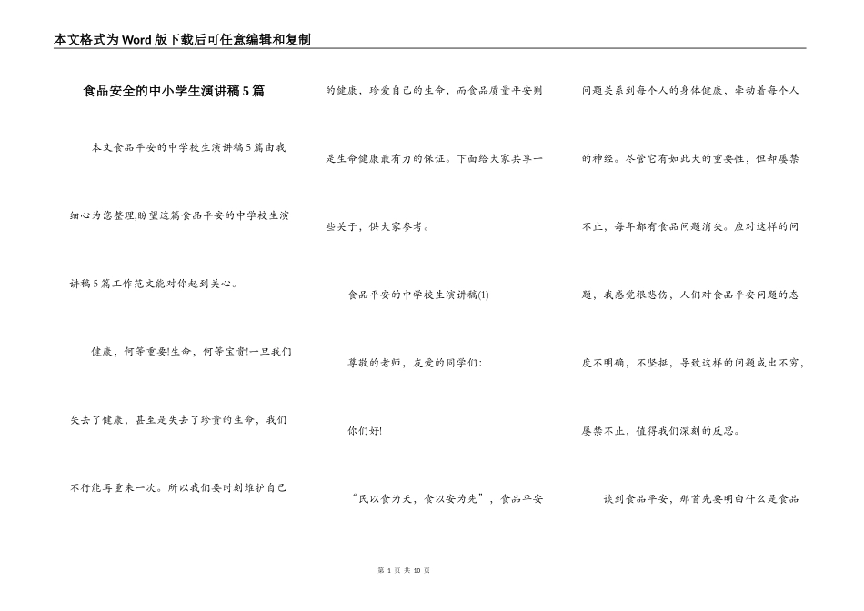 食品安全的中小学生演讲稿5篇_第1页