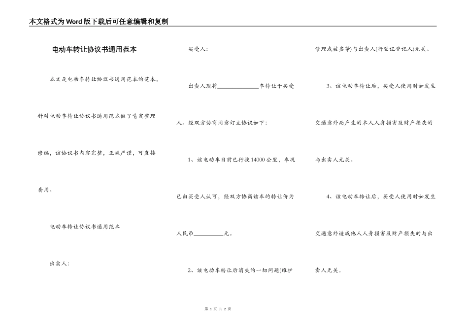 电动车转让协议书通用范本_第1页