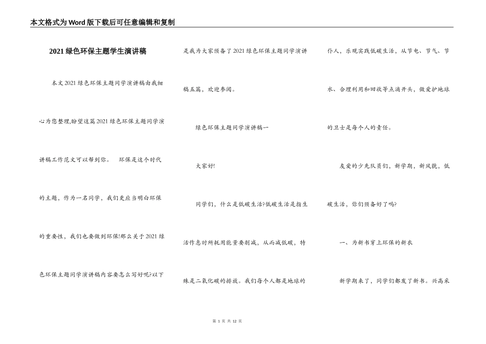 2021绿色环保主题学生演讲稿_第1页