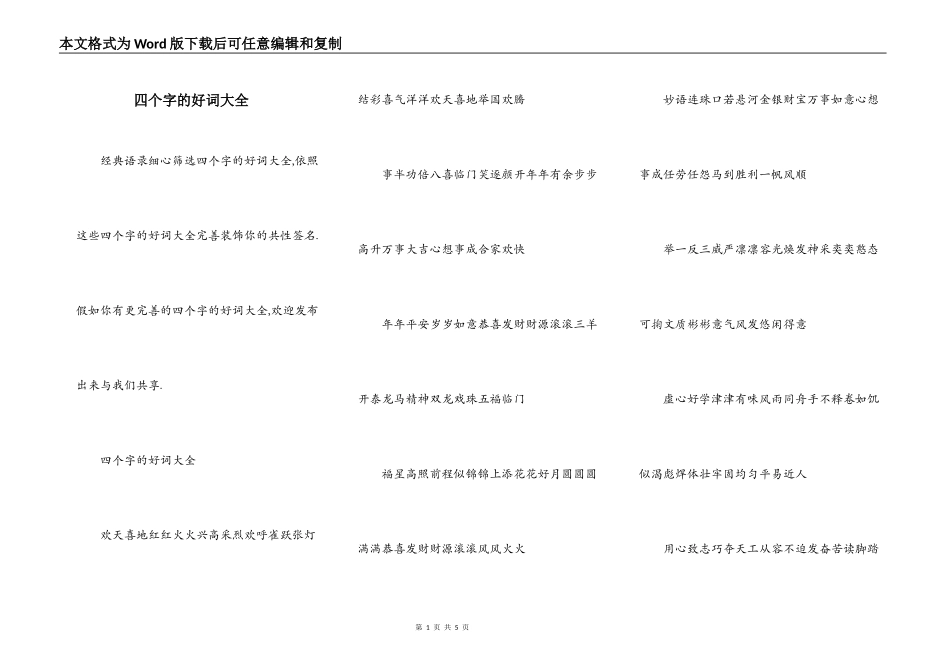 四个字的好词大全_第1页