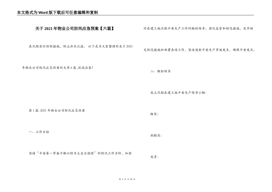 关于2021年物业公司防汛应急预案【六篇】_第1页