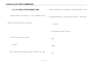 关于2021年物业公司防汛应急预案【六篇】