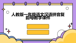 人教版一年级语文汉语拼音复韵母教学课件