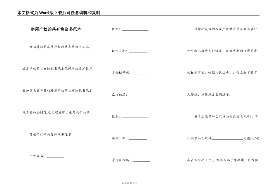 房屋产权的共有协议书范本_第1页