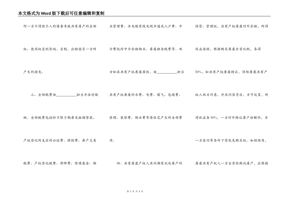 房屋产权的共有协议书范本_第3页