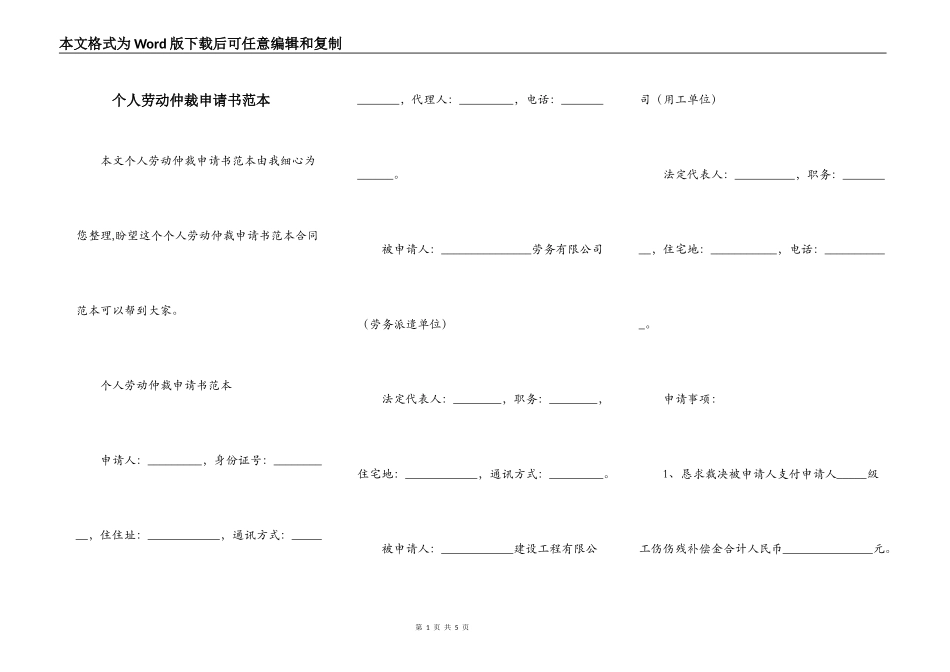 个人劳动仲裁申请书范本_第1页