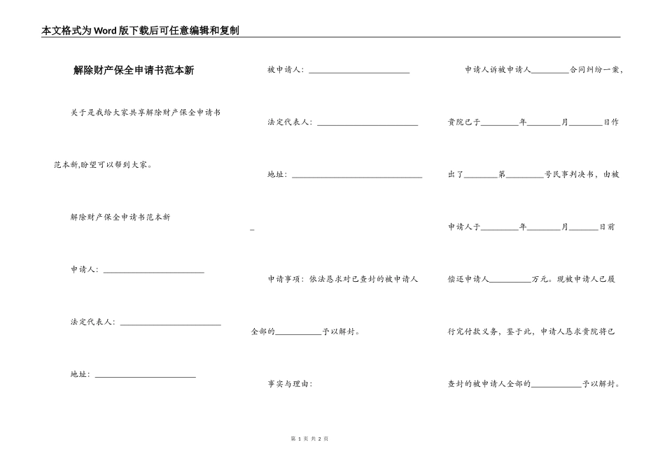 解除财产保全申请书范本新_第1页