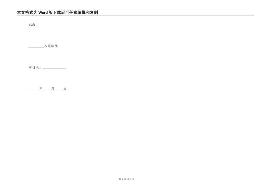 解除财产保全申请书范本新_第2页