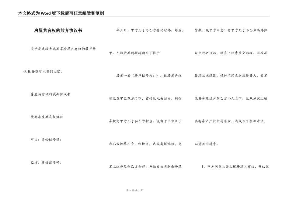 房屋共有权的放弃协议书_第1页