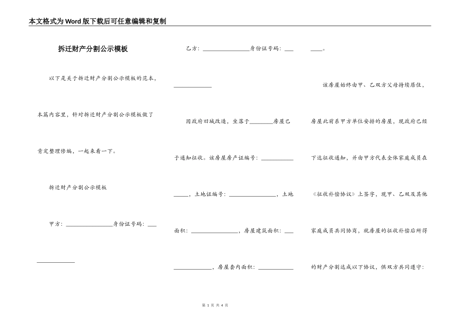 拆迁财产分割公示模板_第1页