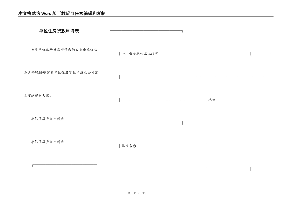单位住房贷款申请表_第1页