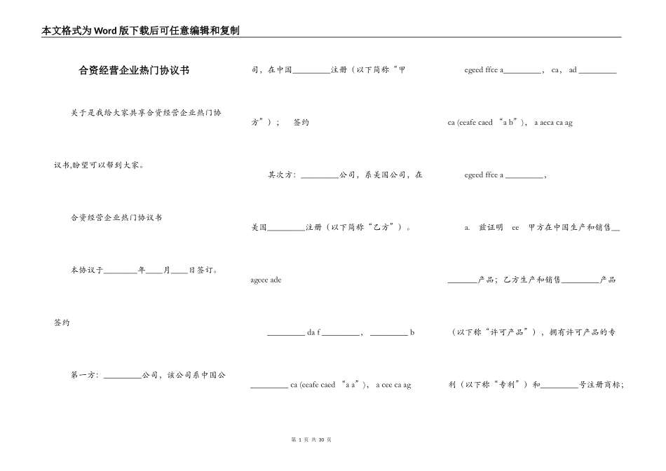 合资经营企业热门协议书_第1页