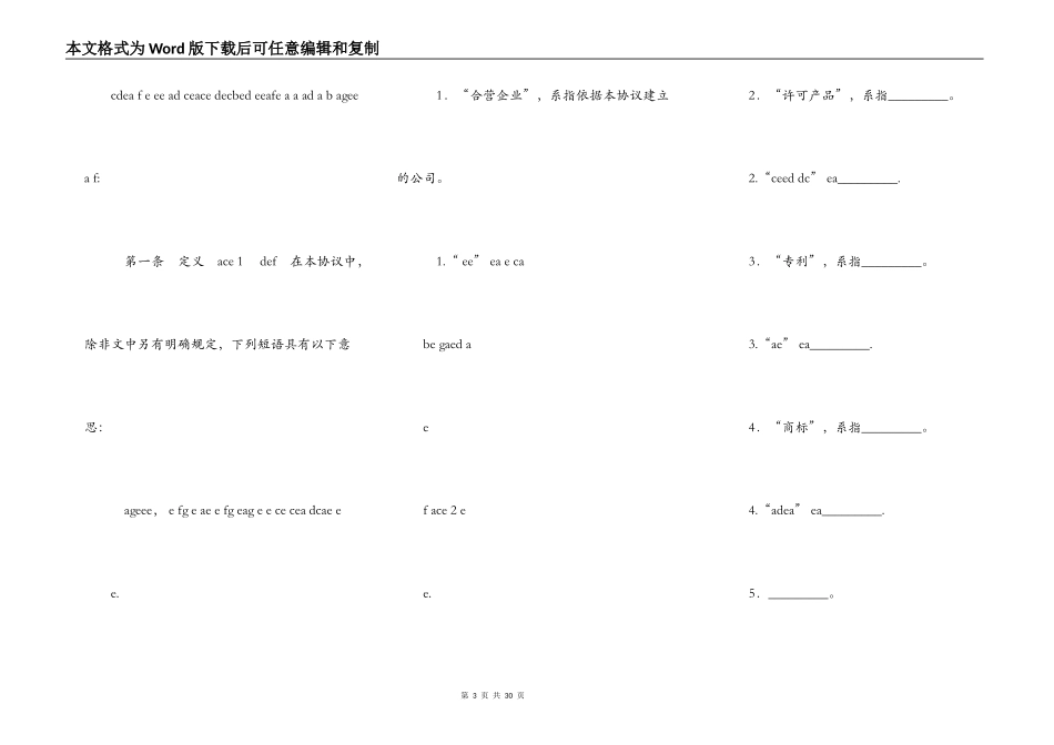合资经营企业热门协议书_第3页