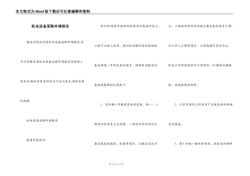 机电设备采购申请报告_第1页